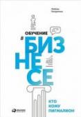 Обучение в бизнесе. Кто кому Пигмалион В современном бизнесе сосредоточен уникальный потенциал знаний. Их объем и качество превосходят возможности академического образования, а их носители получают уникальные конкурентные преимущества. Особая роль в этом http://booksnook.com.ua