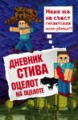 Оцелот на оцелоте Приключения Стива продолжаются! Он попал в очередной мир в 