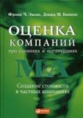 Оценка компаний при слияниях и поглощениях Эта книга концентрируется на практических вопросах оценки бизнеса компаний, относящихся к категории «закрытых» (ООО, ЗАО и т.д.). Простой и доступный язык позволяет понять общие принципы и методы, используемые при http://booksnook.com.ua