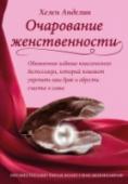 Очарование женственности Со времени первого издания 