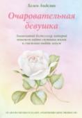 Очаровательная девушка В 1969 году Хелен адаптировала свой мегабестселлер 