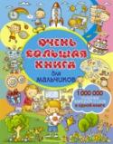 Очень большая книга для мальчиков Маленьких мальчишек, озорников и непосед, удержать на месте может только чудо. Но сейчас вы держите в руках замечательную книгу «Очень большая книга для мальчиков», которая сможет надолго увлечь даже самого активного http://booksnook.com.ua