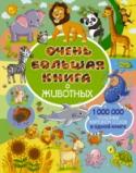 Очень большая книга о животных Все малыши очень любят животных. В этой удивительной книге «Очень большая книга для животных» представлено множество увлекательных историй о наших соседях по планете. И не беда, если кроха ещё не умеет читать. http://booksnook.com.ua