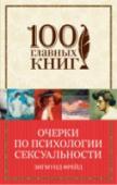 Очерки по психологии сексуальности Скандальные очерки основателя психоанализа Зигмунда Фрейда, одним из первых исследовавшего причины сексуальных отклонений и извращений, явления бисексуальности, садизма, нарциссизма и культурно-социального табу http://booksnook.com.ua