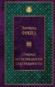 Очерки по психологии сексуальности Основатель психоанализа, чьи новаторские идеи повлияли на ряд наук и искусств XX века, а работы то яростно критикуются за псевдонаучность и сексизм, то безоговорочно принимаются за истину учеными и обывателями – Зигмунд http://booksnook.com.ua