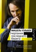 Очертания последнего берега Возвращение Мишеля Уэльбека к поэзии – настоящее событие. Гонкуровский лауреат, автор прогремевших на весь мир романов «Элементарные частицы», «Платформа», «Карта и территория», «Покорность» выпустил в 90-е годы три http://booksnook.com.ua