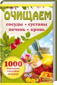 Очищаем сосуды, суставы, печень, кровь. 1000 народных способов лечения • Как понять, что организм нуждается в очищении
• Как избавиться от различных недугов Узнайте, как очистить организм с помощью проверенных миллионами людей, безопасных и доступных средств.
Более тысячи рецептов с http://booksnook.com.ua