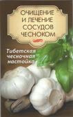Очищение и лечение сосудов чесноком Зачем нужно очищать сосуды? Дело в том, что с годами они имеют свойство изнашиваться и накапливать соль, жиры, известь, холестерин и другие неприятные вещества. Все это, увы, чревато для человека атеросклерозом и даже http://booksnook.com.ua