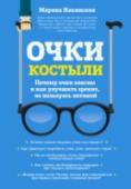Очки-костыли. Почему очки опасны и как улучшить зрение, не пользуясь оптикой Эта книга  развенчает наиболее популярные мифы, связанные со снижением зрения и его восстановлением, а также ответит на многие ваши вопросы, в том числе, почему же  очки столь опасны и как улучшить зрение, не пользуясь http://booksnook.com.ua