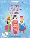 Одежда со всего света. Супернаклейки В этой книжке тебя ждёт путешествие вокруг света. Ты заглянешь на индийскую свадьбу и мексиканский карнавал, побываешь в горах Тибета и в древнем камбоджийском дворце, узнаешь, в чём танцуют фламенко и зажигательную http://booksnook.com.ua