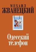 Одесский телефон …С 1983 года я в Москве. Так и живу: закончил Одессу, поступил в Ленинград, закончил Ленинград, поступил в Москву, где и учусь уже всю жизнь. Когда сейчас получаю записки: 