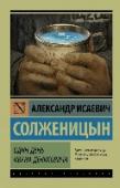 Один день Ивана Денисовича В этот сборник вошли знаковые для творчества Солженицына рассказы (включая легендарный «Один день Ивана Денисовича», с публикации которого в журнале «Новый мир» фактически началась хрущевская «оттепель»), составившие http://booksnook.com.ua