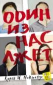 Один из нас лжет Строгий учитель в наказание оставил пятерых старшеклассников в классе после уроков, но только четверо вышли оттуда живыми. Пятый, Саймон, – школьный изгой, жестоко мстивший своим обидчикам в Интернете, раскрывая их http://booksnook.com.ua