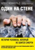 Один на стене. История человека, который не боится смерти Алекс Хоннольд — американский скалолаз, знаменитый своими соло-прохождениями больших стен. Эта книга — дневник его самых дерзких восхождений без страховки, в котором он подробно описывает свои эмоции, страхи, чувства http://booksnook.com.ua