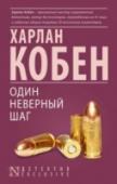 Один неверный шаг Новое дело Майрона Болитара – спортивного агента и известного детектива-любителя! Майрон Болитар и не думал, что, соглашаясь стать агентом перспективной баскетболистки Брэнды Слотер, он будет вынужден заняться весьма http://booksnook.com.ua