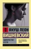 Одиночество в Сети Она живет в Польше, он – в Германии. Однажды они случайно встретятся на просторах Сети. И начнется долгая онлайн-переписка, которая перерастет в их страстное влечение друг к другу. «Из всего, что вечно, самый краткий http://booksnook.com.ua