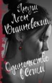 Одиночество в Сети Она живет в Польше, он – в Германии. Однажды они случайно встретятся на просторах Сети. И начнется долгая онлайн-переписка, которая перерастет в их страстное влечение друг к другу. «Из всего, что вечно, самый краткий http://booksnook.com.ua