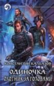 Одиночка. Книга 2. Охотник за головами Оказаться в фантастическом мире межзвездных империй, путешествовать по безграничным просторам галактики, пользоваться достижениями внеземной цивилизации. Что еще нужно человеку для полного счастья? Самая малость: http://booksnook.com.ua