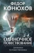 Одиночное повествование Каждому человеку хотя бы раз в жизни приходится переживать ситуацию, которую можно назвать 