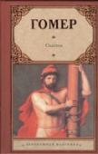 Одиссея «Одиссея». Эпическая поэма Гомера, уникальная уже тем, что дошла до наших дней в первозданном виде. Эта поэма — подлинное откровение стихотворной мысли древней Эллады. Полные очарования описания экзотических стран, http://booksnook.com.ua