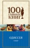 Одиссея Поэмы Гомера оказали огромное воздействие на мировую литературу, обогатили поэзию каноническим размером - гекзаметром, дали пищу историкам быта и нравов той эпохи. Сюжеты 