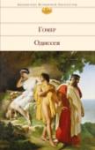Одиссея Поэмы Гомера оказали огромное воздействие на мировую литературу, обогатили поэзию каноническим размером - гекзаметром, дали пищу историкам быта и нравов той эпохи. Сюжеты 