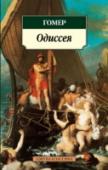 Одиссея Поэма «Одиссея», созданная гением легендарного эпического поэта Древней Греции Гомера, — одно из величайших произведений мировой литературы, творение, насыщенное полнокровной жизнью, яркой фантастикой и поэтическим http://booksnook.com.ua