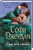 Одна ночь с тобой Когда-то Сет не ответил на любовь Джейн. Он был увлечен ее сестрой, но та отвергла его. Сет разочаровался в женщинах и покинул родные края. Сердце Джейн было разбито, и она согласилась выйти замуж за другого, известного http://booksnook.com.ua