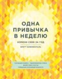 Одна привычка в неделю. Измени себя за год 52 шага на пути к новым привычкам, здоровью, отличной памяти и высокой производительности. http://booksnook.com.ua