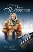 Одна судьба на двоих Рада, простая провинциальная девчонка, волей случая получила роль у американского режиссера. Считая своего возлюбленного Гришу погибшим, она переехала в Америку, впоследствии став голливудской актрисой. Ее карьера http://booksnook.com.ua