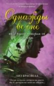 Однажды во сне. Другая история Авроры Принц поцеловал Спящую Красавицу, заклятие было разрушено, и с тех пор они жили долго и счастливо... Только не в этой истории! Принцесса Аврора не только не проснулась, но и сумела затащить в свой сон и принца. А сон у http://booksnook.com.ua