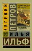 Одноэтажная Америка Америка 1930-х глазами двух прославленных писателей-сатириков. Роскошный Голливуд «золотого века», богемные Сан-Франциско и Новый Орлеан, колыбель гангстерских кланов – лихой Чикаго, несравненный Нью-Йорк во всем его http://booksnook.com.ua