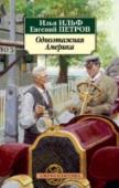 Одноэтажная Америка Осенью 1935 года Илья Ильф и Евгений Петров, корреспонденты газеты «Правда» и авторы книг «12 стульев» и «Золотой теленок», отправились в Америку. За три с половиной месяца им удалось на новеньком «форде» дважды http://booksnook.com.ua