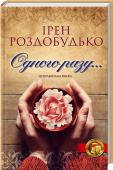 Одного разу... Новинка від улюбленого автора! Книжка-сповідь, книжка-спогад, книжка-роздум...
Це книжка про життя. Радянське дитинство, студентська молодість, похмурий період «заробляння грошей» у 90-х, дитячі спогади про бабусине  « http://booksnook.com.ua