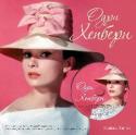 Одри Хепберн (+CD) О личности великолепной Одри Хепберн написано множество книг, но это издание – особенное. Вы не только насладитесь редкими фотографиями звезды, но и услышите ее прекрасный голос, исполняющий легендарные песни из http://booksnook.com.ua