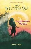 Одуванчиковое желание Девочкам повезло и они научились путешествовать в волшебную страну по собственному желанию. Оказывается, через дыру в заборе, окружающем дом Мии, можно попасть к феям! Но что случится, если это дыру заделать? Как http://booksnook.com.ua