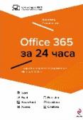 Office 365 за 24 часа Office 365 - это современный офисный пакет, пришедший на смену классическому Office. Теперь не надо покупать офисные программы для своего компьютера - достаточно иметь доступ к интернету, и Office 365 можно будет http://booksnook.com.ua