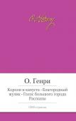 О.Генри: Короли и капуста. Благородный жулик. Голос большого города Знаменитый американский писатель О. Генри (Уильям Сидни Портер) — автор популярных коротких рассказов, мастер оригинальных поворотов сюжета, колоритных диалогов и ошеломляющих развязок. Творческое наследие писателя http://booksnook.com.ua