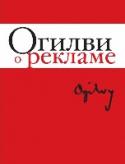 Огилви о рекламе Это классика книг о рекламе, написанная одним из выдающихся специалистов, отцом современной рекламы — Дэвидом Огилви. Впервые книга была опубликована в США еще в 1983 году! В 2002-м ее перевели на русский язык, и с тех http://booksnook.com.ua