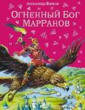Огненный бог Марранов Волшебная страна полна приключений! Изумрудный город манит и привлекает не только добрых и трудолюбивых подземных жителей, но и коварного Урфина Джюса, который мечтает стать его властелином. Что он задумал на этот раз? http://booksnook.com.ua