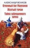 Огненный бог Марранов. Желтый туман. Тайна заброшенного замка В книгу вошли сказки А.Волкова 