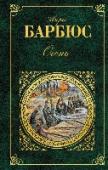 Огонь Роман французского писателя, журналиста Анри Барбюса «Огонь» начат в госпитале в декабре 1915 года – Барбюс в 1914 г. ушел на фронт Первой мировой войны рядовым-добровольцем, и написан на основе репортерских записей, http://booksnook.com.ua