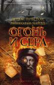 Огонь и сера Печально знаменитый критик Джереми Гроув, успевший нажить за свою карьеру немало врагов, найден мертвым на чердаке собственного дома. Его обуглившееся тело буквально поджарено изнутри, рядом на полу отчетливо видны http://booksnook.com.ua