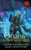 Огонь в твоем сердце Для нее любовь — потеря смысла жизни, для него — конец бессмертия. Огненная ворожея Йанта и служащий морскому богу ярл Фьялбъерн уверены, что смогут избегнуть любви, заменив ее наслаждением. Но когда страсть так сильна http://booksnook.com.ua