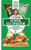 Огород без проблем. Как выращивать экологически чистые овощи каждый год Новая серия книг Николая Курдюмова, самого известного в нашей стране популяризатора органического земледелия – долгожданный подарок для миллионов поклонников садового мастера, как он сам себя называет. Здесь вы найдете http://booksnook.com.ua