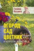 Огород, сад, цветник в вопросах и ответах Следует ли держать приствольные круги под паром? Почему измельчали ягоды аронии? Какие сорта винограда лучше выращивать в Северо-Западной регионе? Не только у начинающего, но и у опытного садовода-любителя каждый год http://booksnook.com.ua