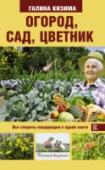 Огород, сад, цветник. Все секреты плодородия в одной книге В книге известного петербургского садовода Галины Кизимы собраны ответы на вопросы радиослушателей, читателей и слушателей курсов для садоводов любителей. В ней вы найдете подробнейшую информацию о выращивании различных http://booksnook.com.ua