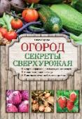 Огород. Секреты сверхурожая Книга поможет вырастить большой урожай наиболее популярных в средней полосе овощей (томатов, баклажан, картофеля, кабачков, свеклы, моркови, репы, редьки, сельдерея) и клубники. Вы узнаете об особенностях посадки, http://booksnook.com.ua