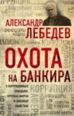 Охота на банкира. О коррупционных скандалах, крупных аферах и заказных убийствах Предприниматель и общественный деятель Александр Лебедев в художественно-публицистической форме вспоминает свой жизненный путь, начиная от службы во внешней разведке в Лондоне и заканчивая отбыванием исправительных http://booksnook.com.ua