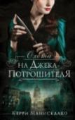 Охота на Джека-потрошителя Англия. Конец XIX века. Семнадцатилетняя Одри Роуз Уодсворт – дочь одного из влиятельных британских лордов. Но вместо модных платьев и будущего, без сомнения, блестящего брака, ее мысли занимают судебная медицина, http://booksnook.com.ua